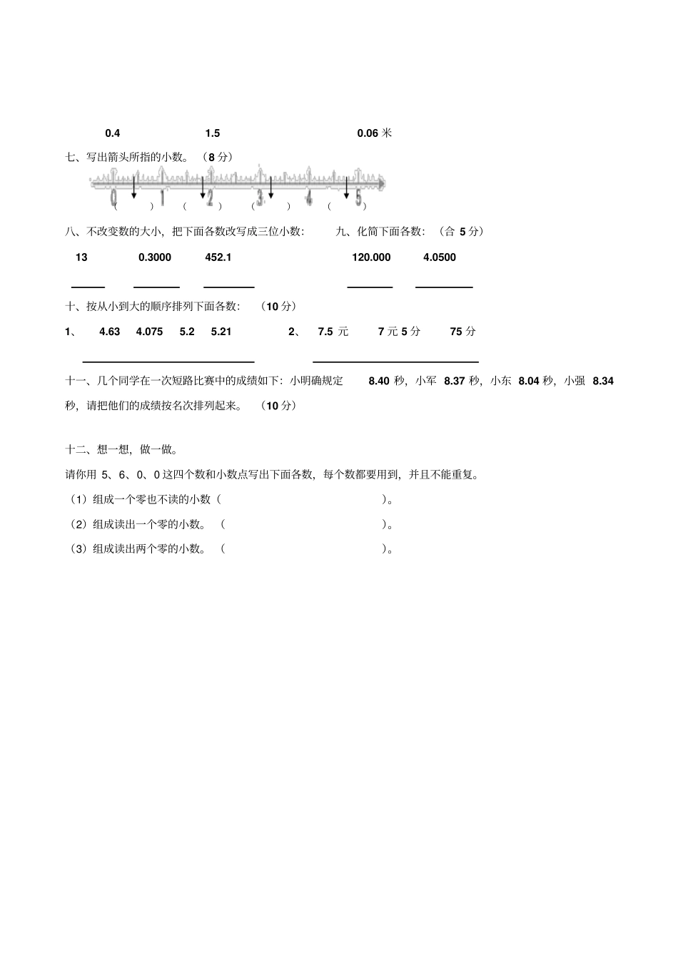 【人教新课标】四年级下册数学试题-小数的意义和性质测试卷_第3页