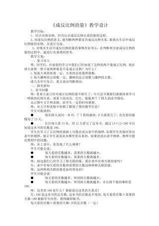 《成反比例的量》教学设计