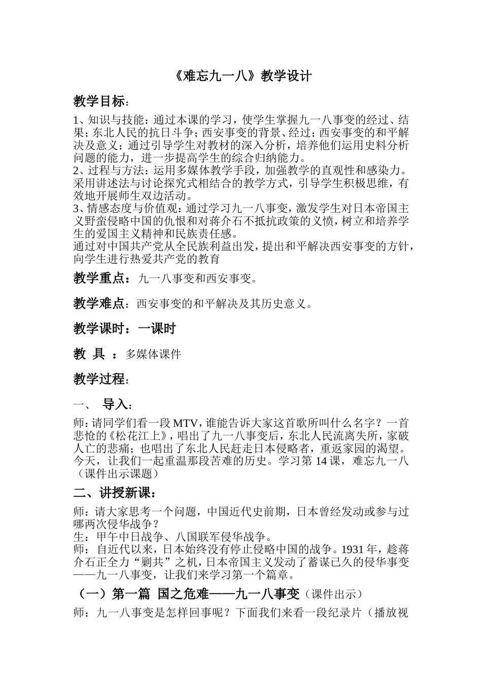 难忘九一八教学设计_第1页