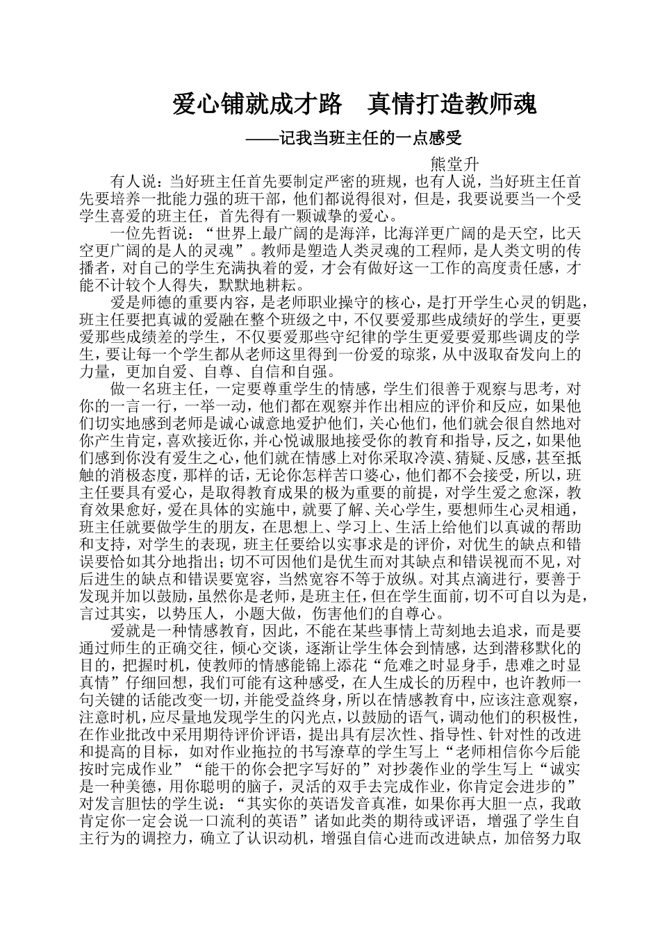 爱心铺就成才路　真情打造教师魂_第1页
