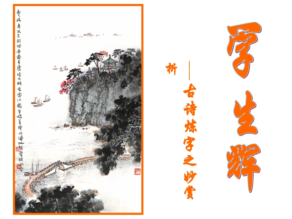 一字生辉(用）_第1页