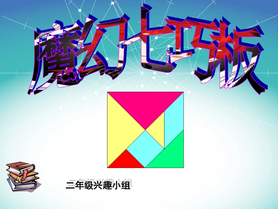 七巧板公开课_第1页