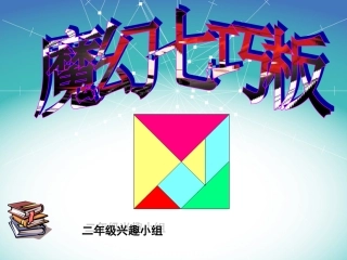 七巧板公开课