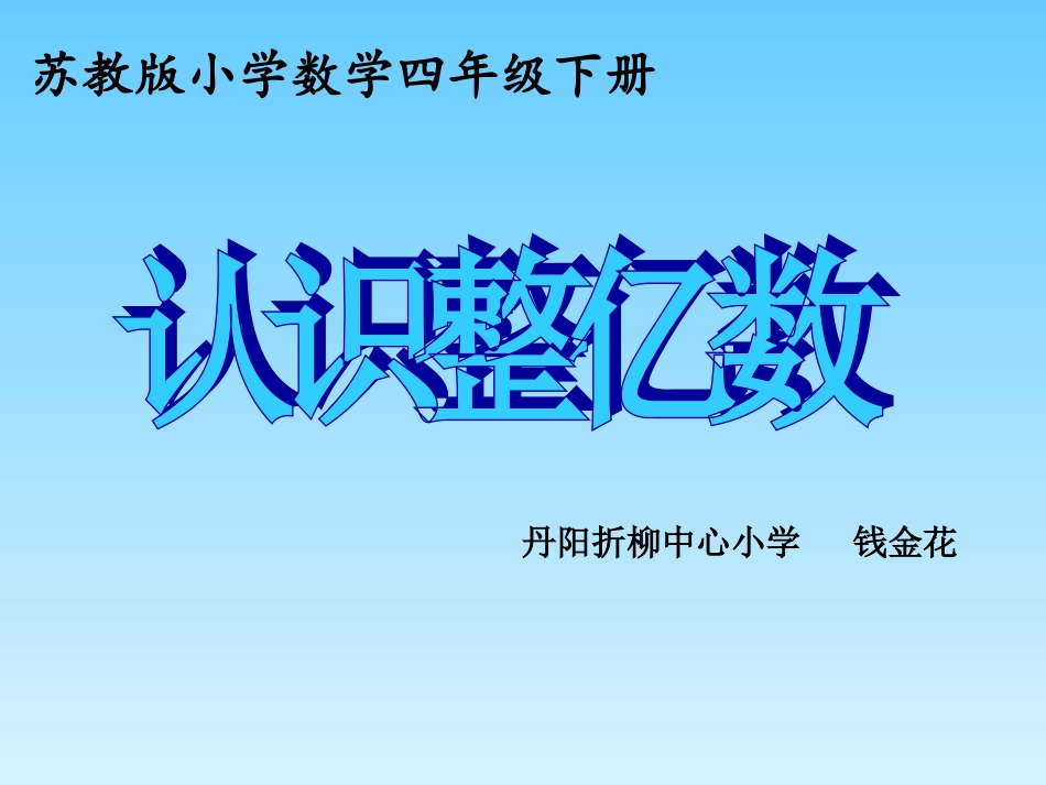 苏教版四年级上册《认识整亿数》PPT课件_第1页