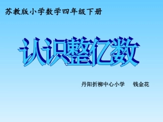 苏教版四年级上册《认识整亿数》PPT课件