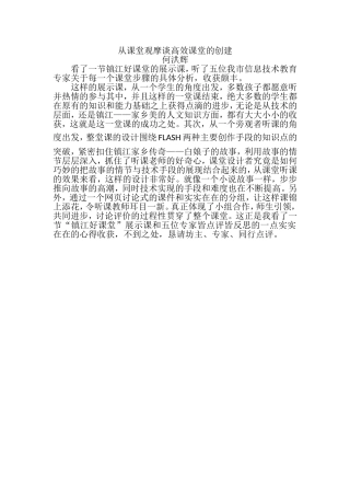 从课堂观摩谈高效课堂的创建