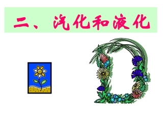 二、汽化和液化