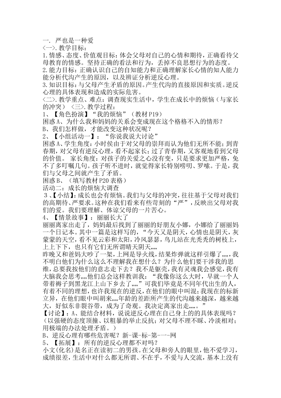 严也是一种爱教学设计_第1页