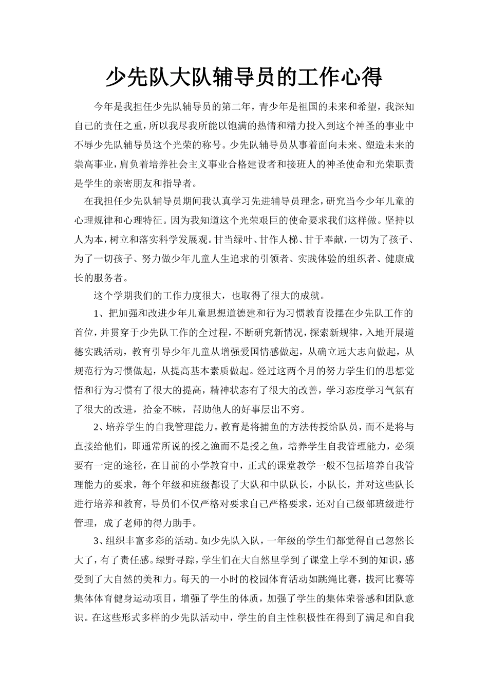 少先队大队辅导员的工作心得_第1页