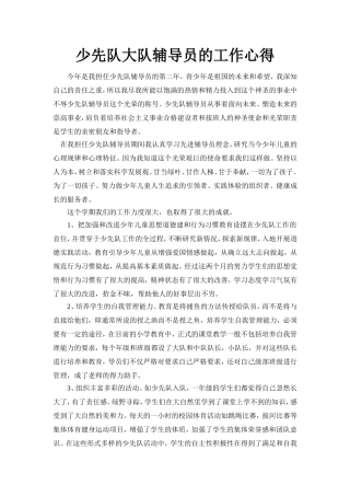 少先队大队辅导员的工作心得