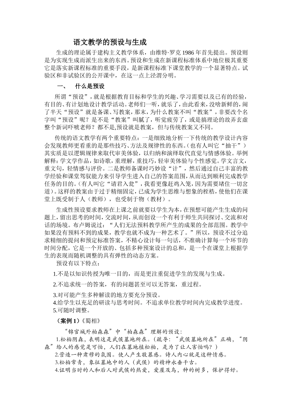 语文教学的预设与生成_第1页