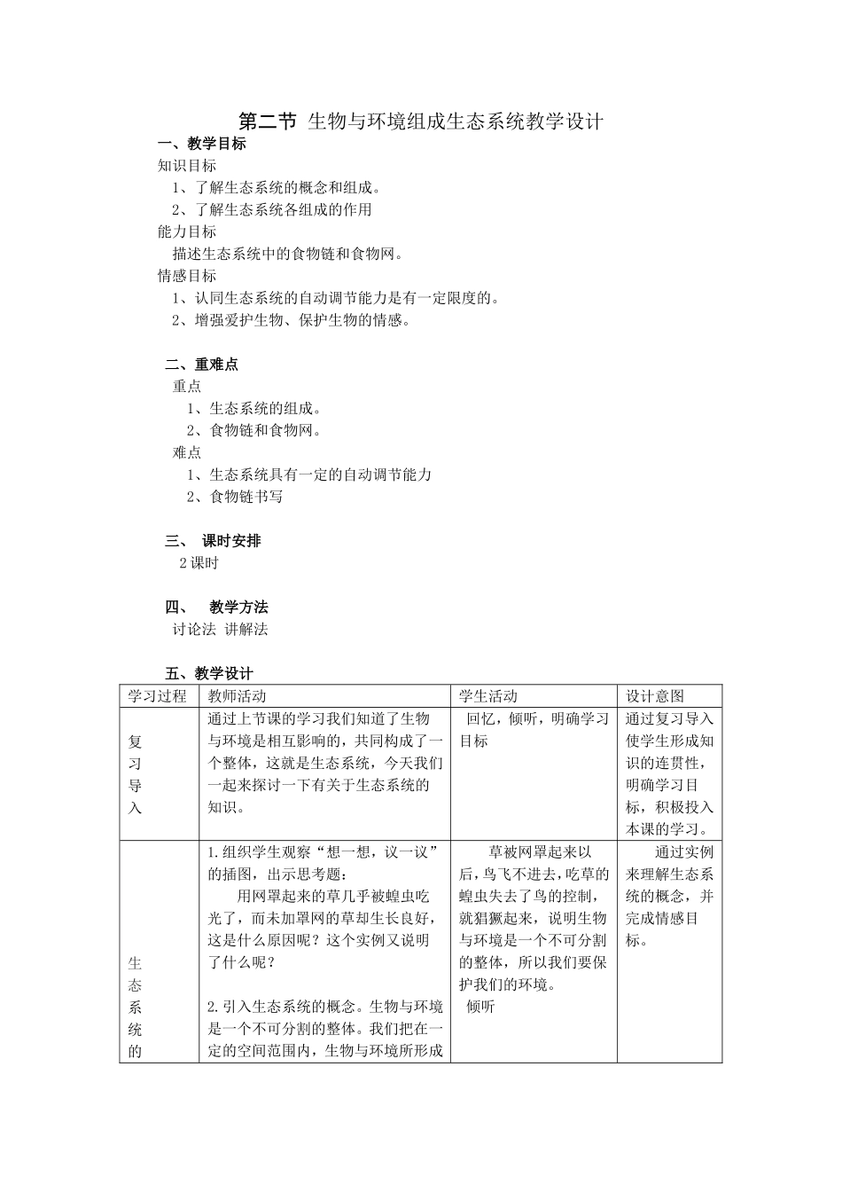 第二节_生物与环境组成生态系统教学设计_第1页