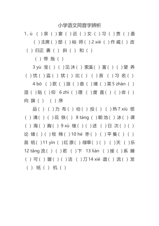 小学语文同音字辨析