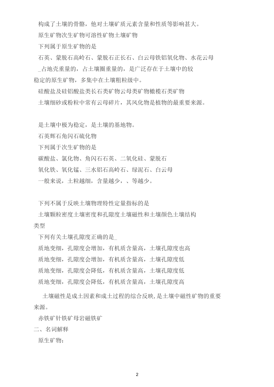 土壤地理学试题库汇总_第2页
