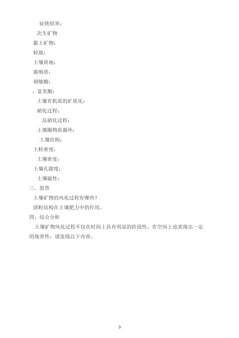 土壤地理学试题库汇总_第3页