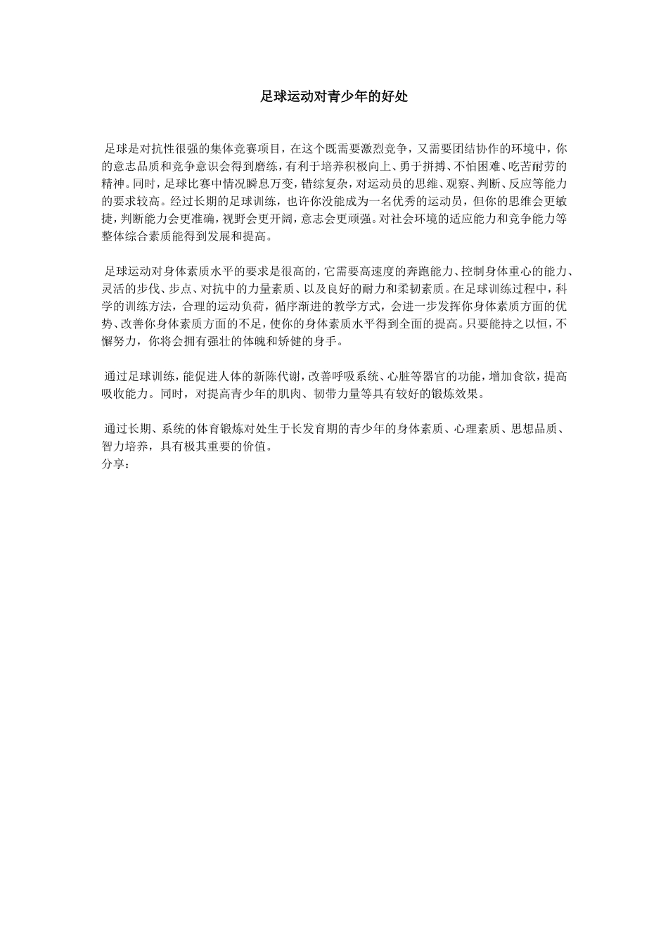 足球对青少年的好处_第1页