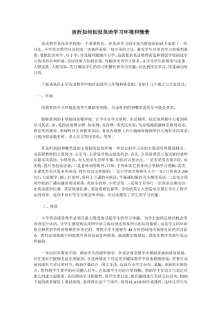 淡析如何创设学习环境和情景