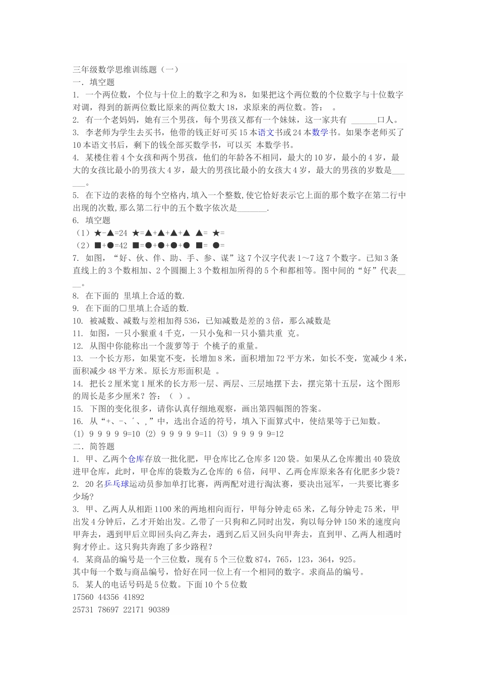 三年级数学思维训练题_第1页