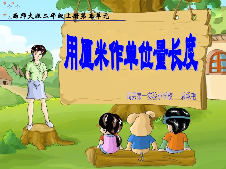 《用厘米作单位量长度》_第1页