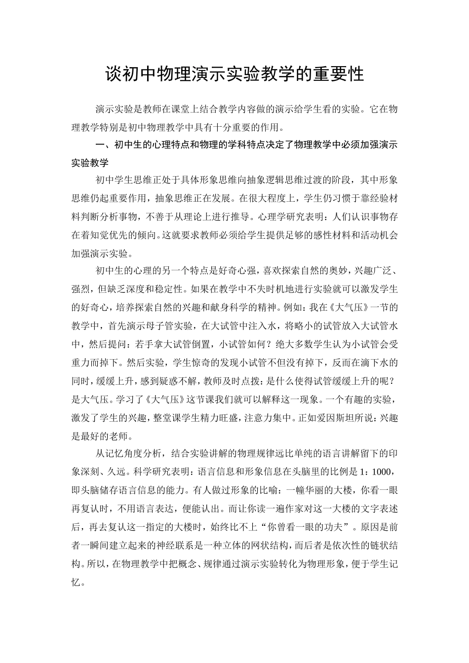 谈初中物理演示实验教学的重要性_第1页