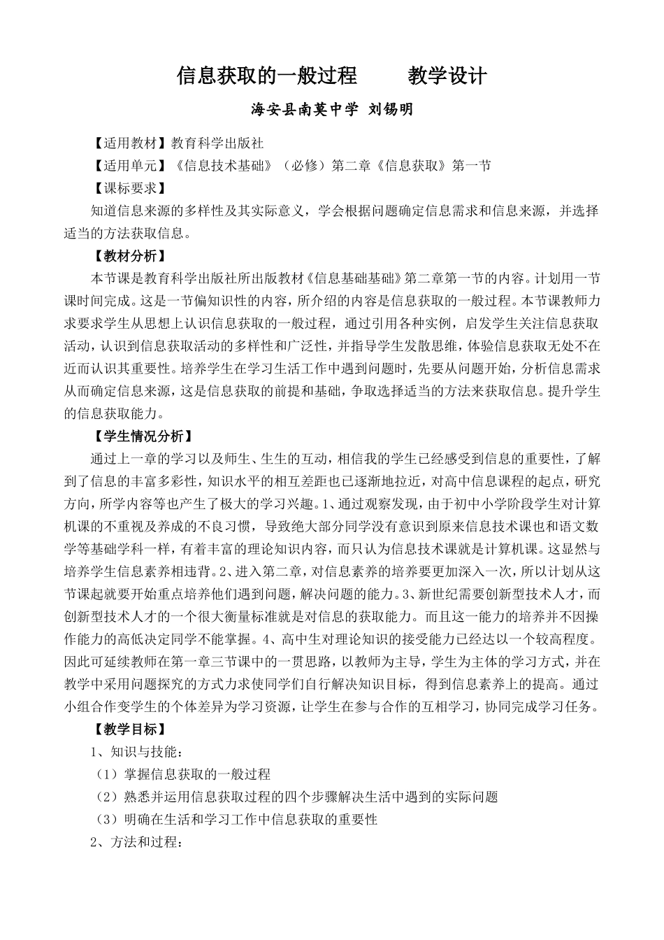 海安县_刘锡明_信息获取的一般过程_第1页