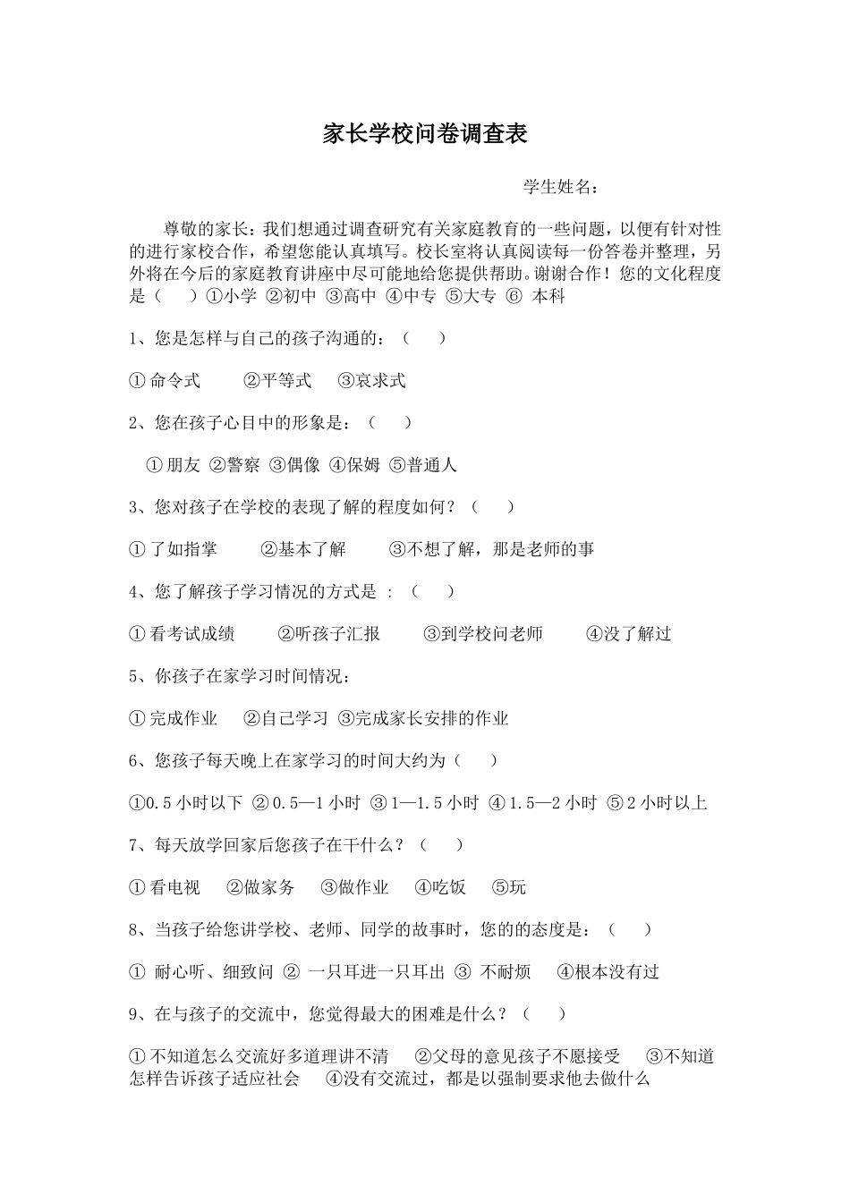 家长学校问卷调查MicrosoftWord文档_第1页