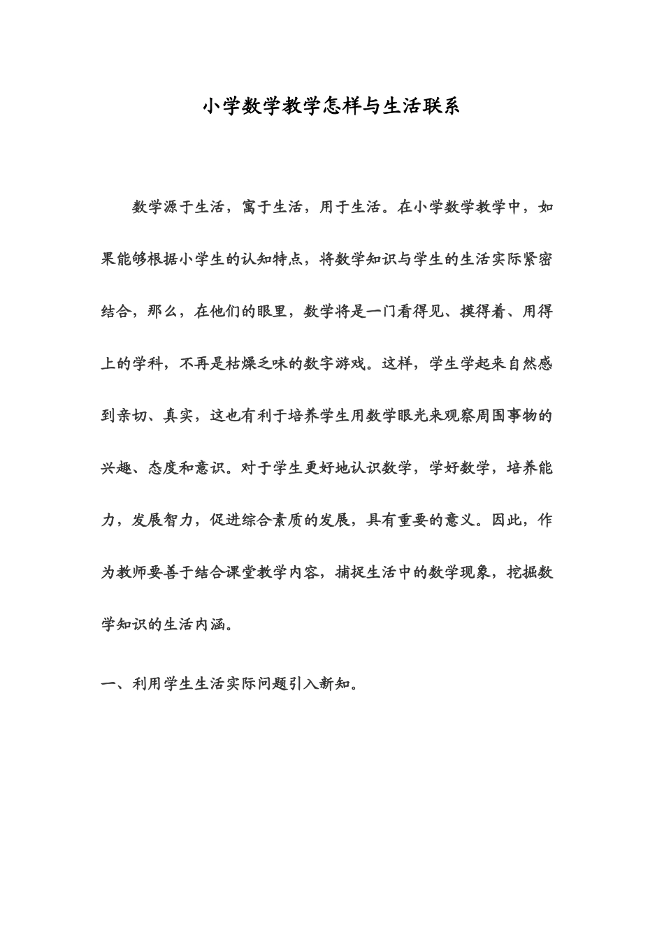 小学数学教学怎样与生活联系_第1页