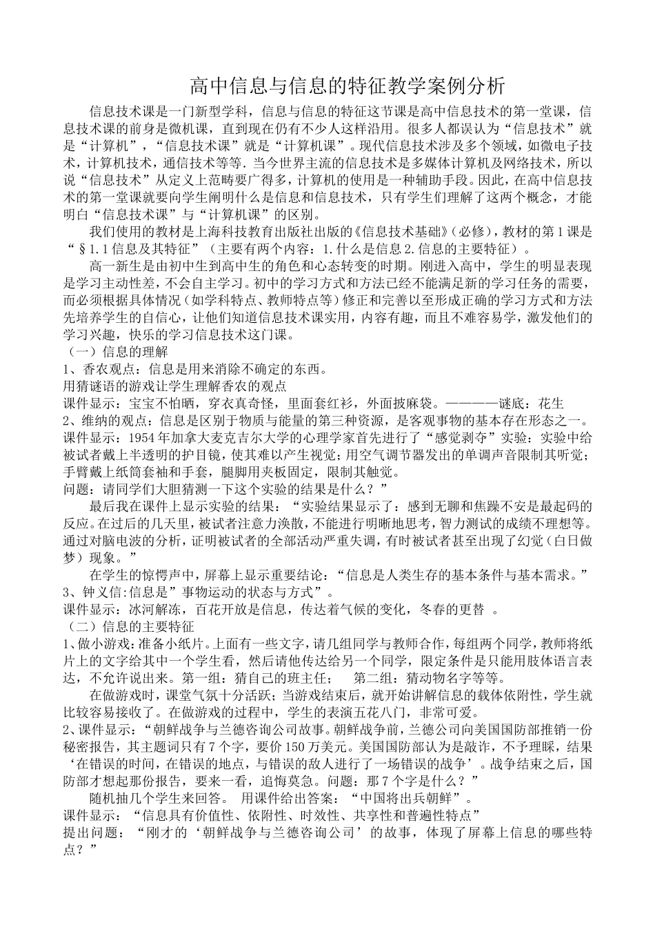 高中信息与信息的特征教学案例分析_第1页