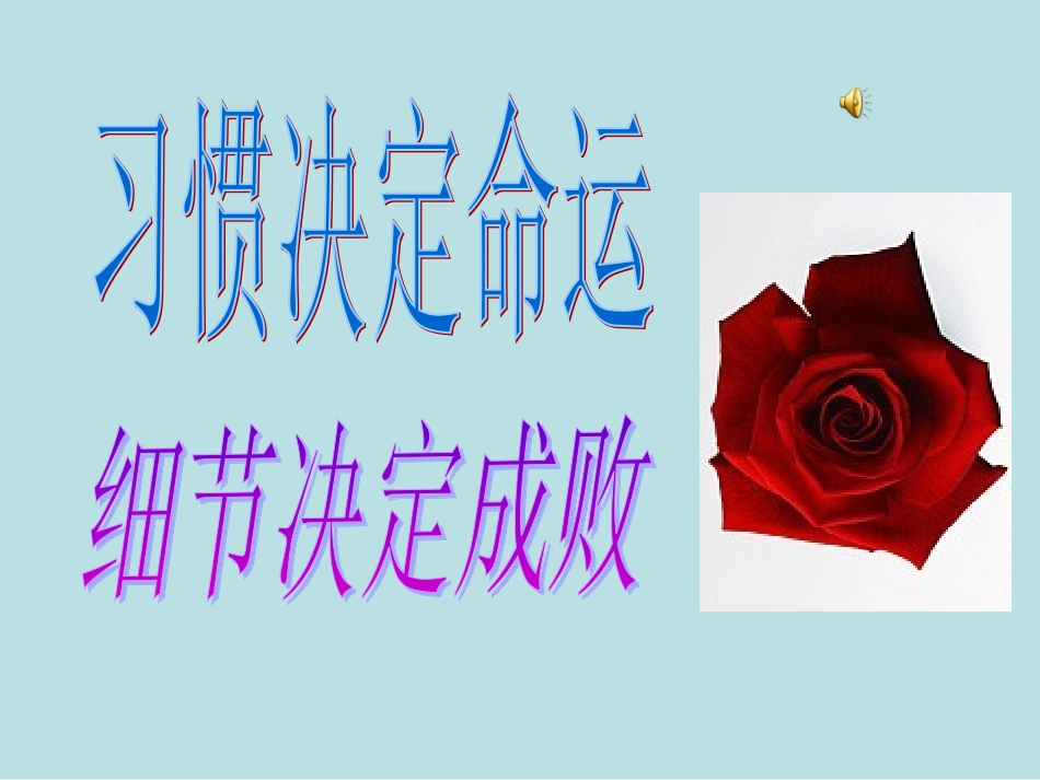 习惯决定命运,细节决定成败主题班会_第1页