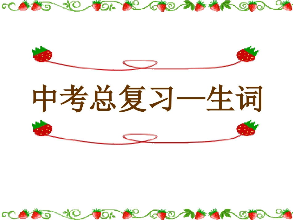 中考复习——生词(全）_第1页