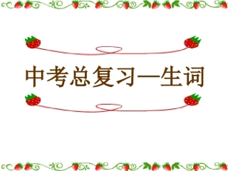 中考复习——生词(全）