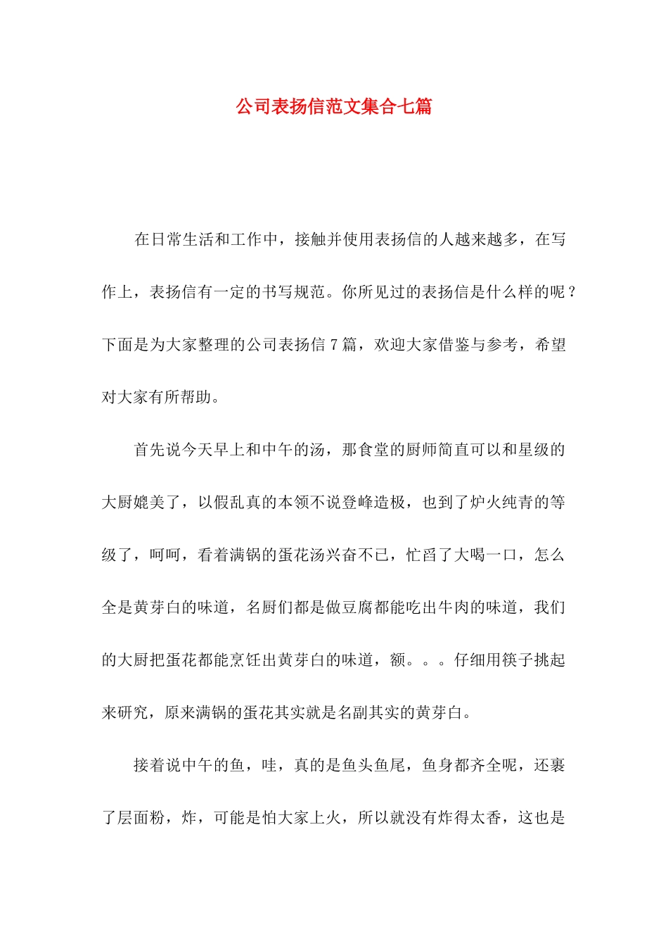 公司表扬信范文集合七篇_第1页