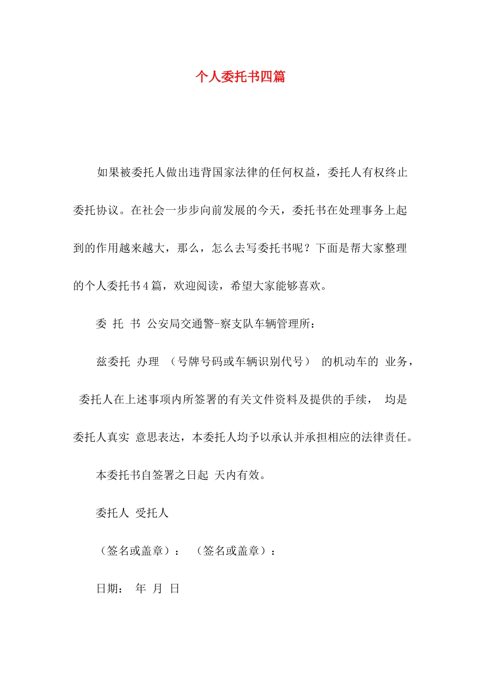 个人委托书四篇（四）_第1页