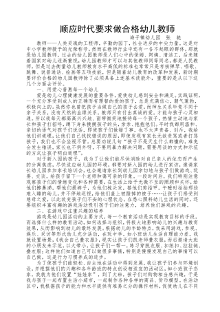 顺应时代要求做合格幼儿教师