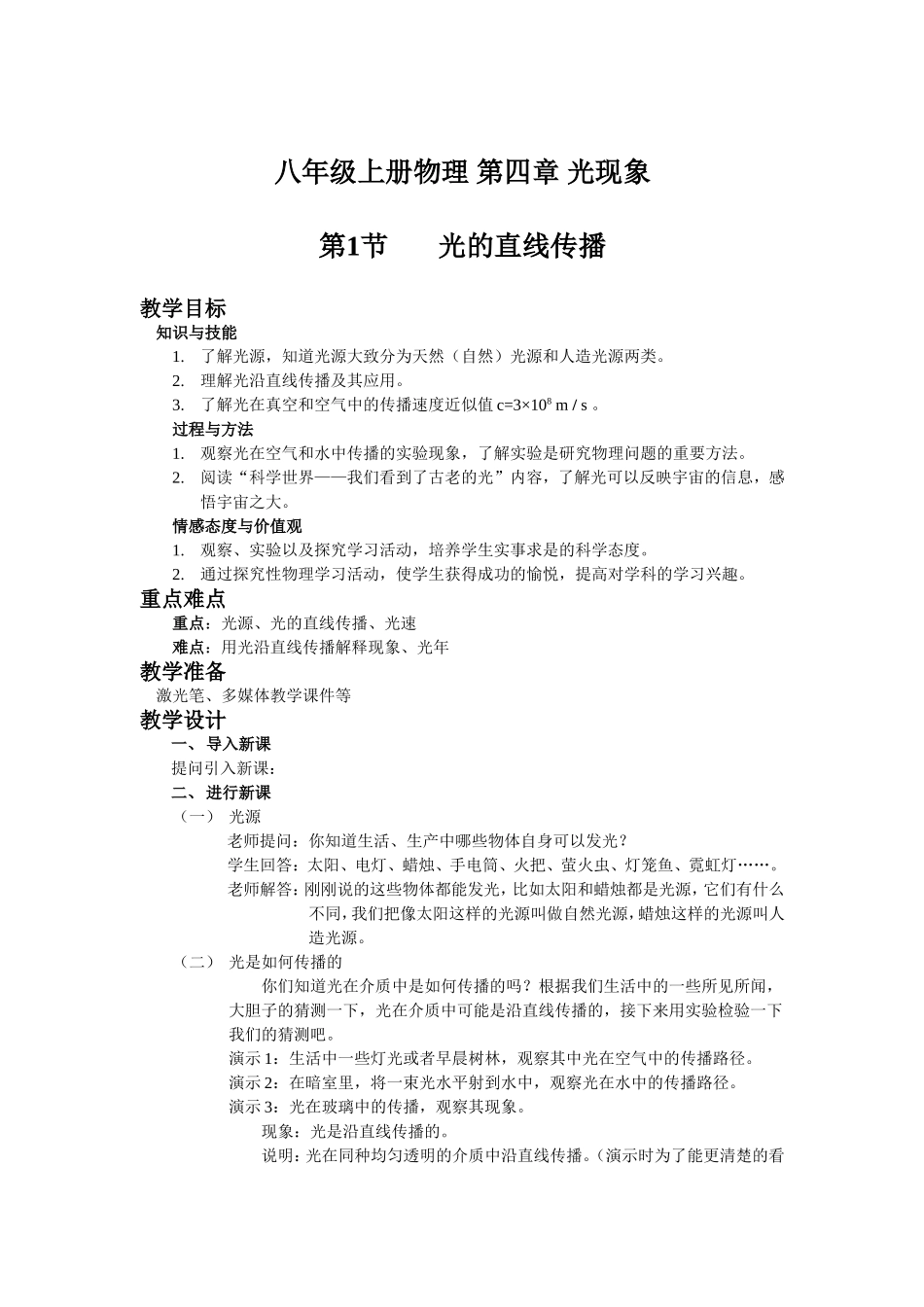 第一节光的直线传播教学设计_第1页