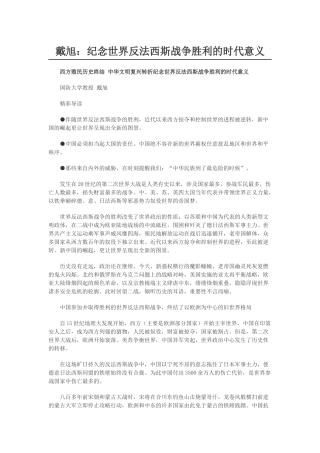 戴旭：纪念世界反法西斯战争胜利的时代意义