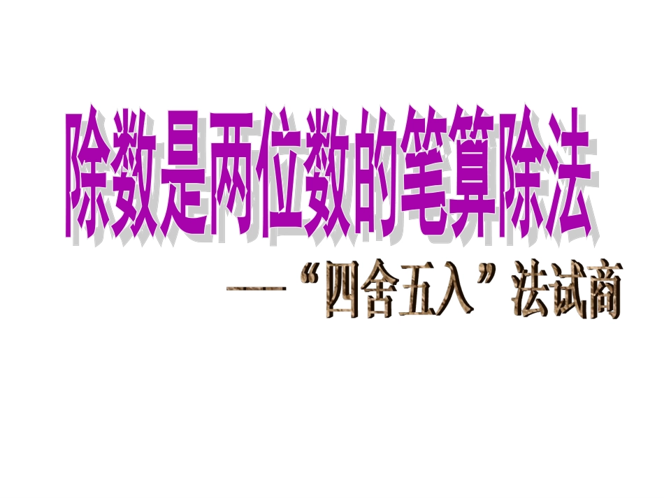 四舍五入法试商(公开课)_第1页