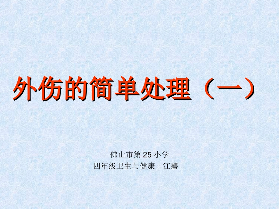 外伤的简单处理（一）_第1页