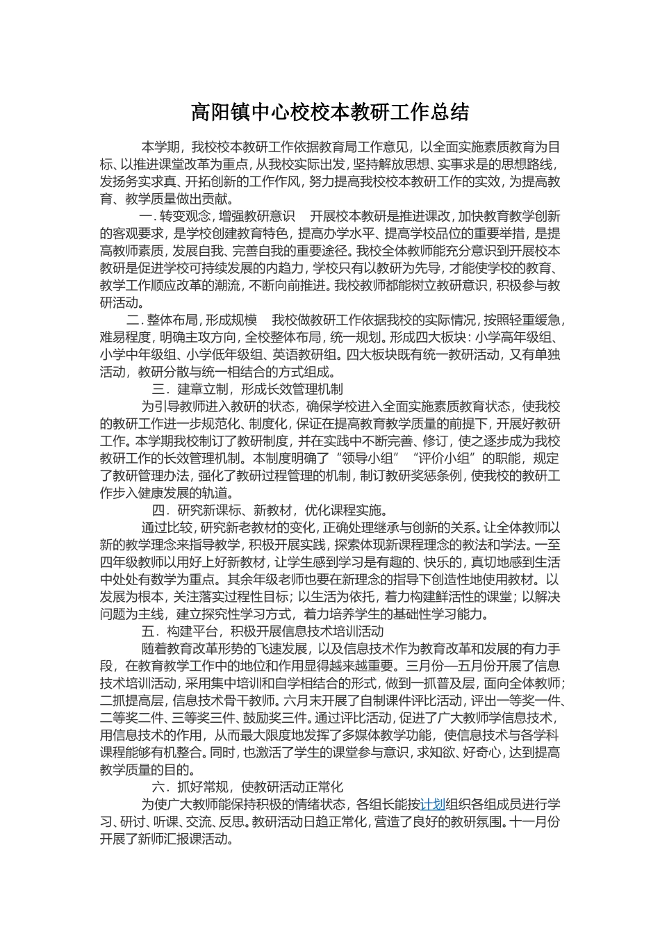 高阳镇中心校校本教研工作总结_第1页