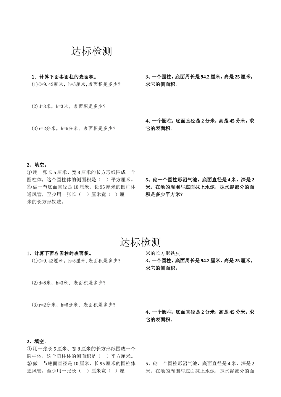 圆柱表面积的检测题_第1页