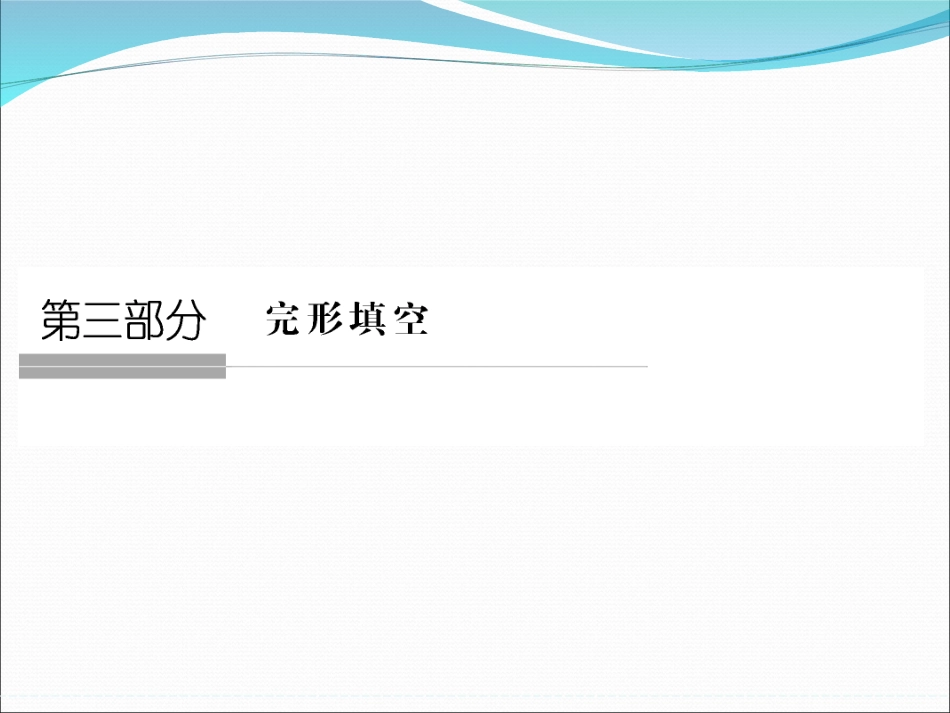 高考英语（江苏专用）大二轮总复习课件完形填空专题：专题一完形填空高分三原则_第1页