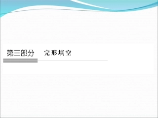 高考英语（江苏专用）大二轮总复习课件完形填空专题：专题一完形填空高分三原则