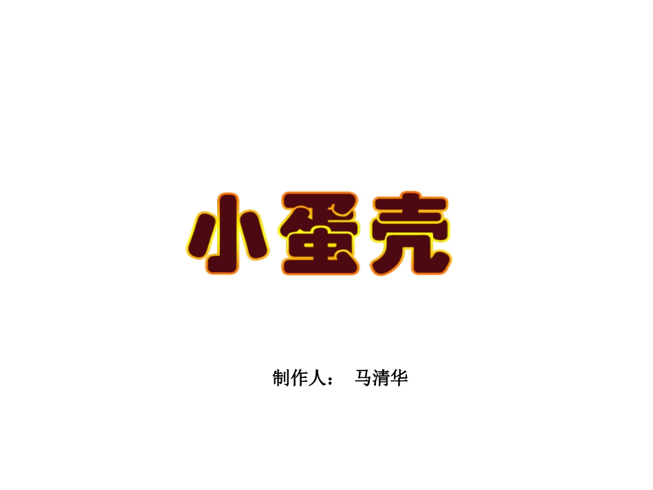 小蛋壳-马清华_第1页