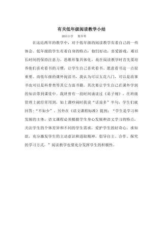 有关低年级阅读教学小结)