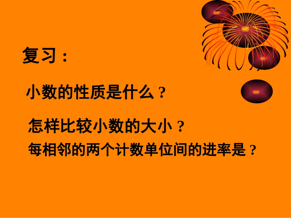 小数点位置移动引起小数大小的变化课件_第2页