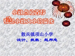 小数点位置移动引起小数大小的变化课件