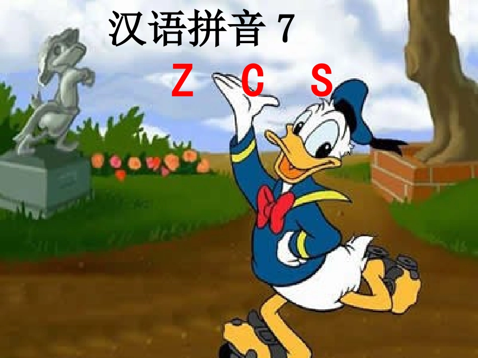 汉语拼音ZCS教学课件_第1页