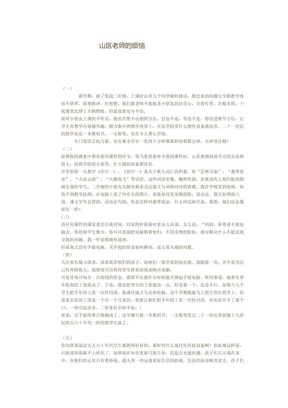 山区老师的烦恼_第1页