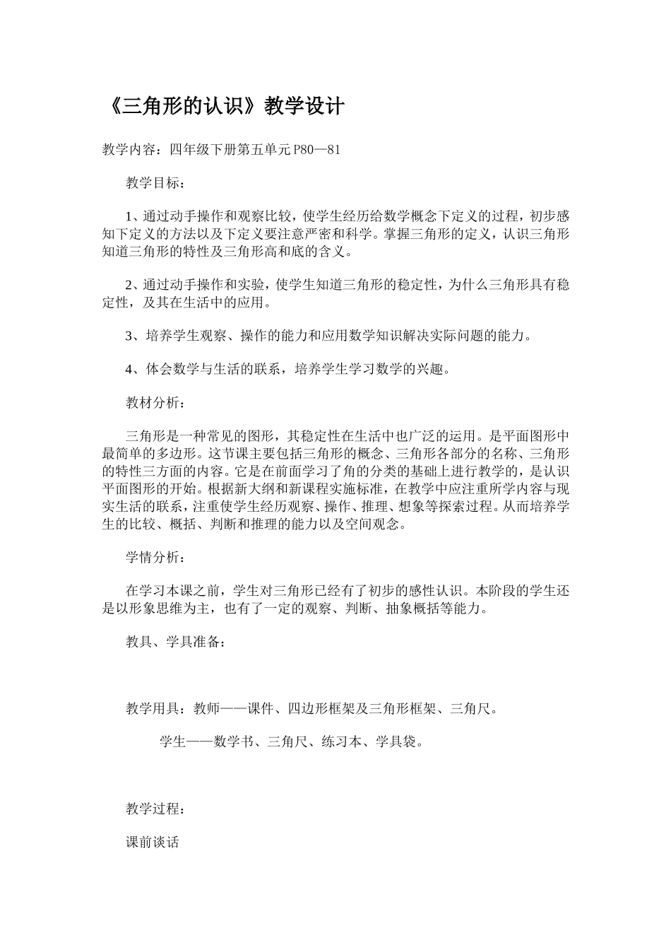 《三角形的认识》教学设计_第1页