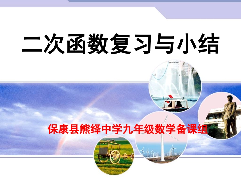 二次函数复习课_第1页